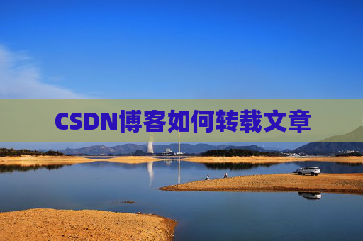 CSDN博客如何转载文章