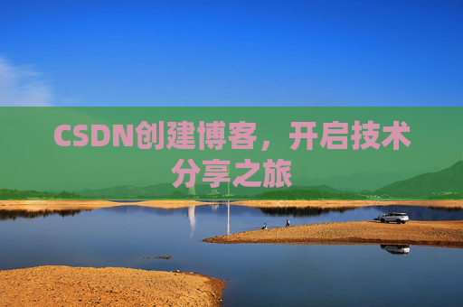 CSDN创建博客,开启技术分享之旅